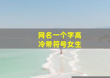 网名一个字高冷带符号女生