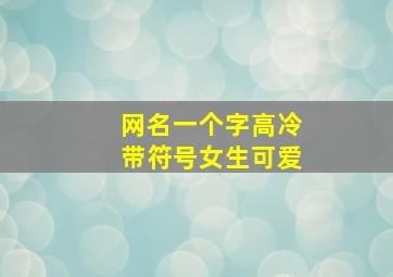 网名一个字高冷带符号女生可爱