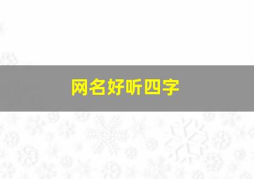 网名好听四字