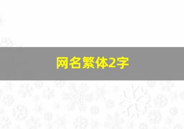 网名繁体2字