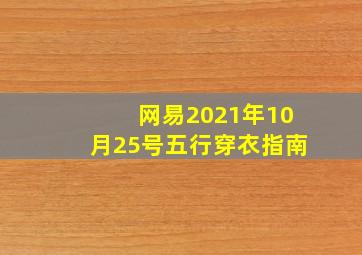 网易2021年10月25号五行穿衣指南