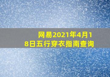 网易2021年4月18日五行穿衣指南查询