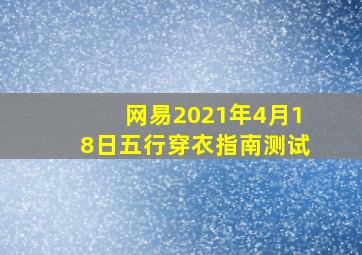 网易2021年4月18日五行穿衣指南测试