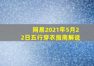 网易2021年5月22日五行穿衣指南解说