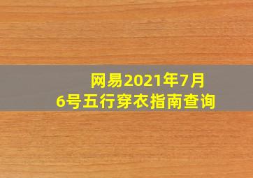 网易2021年7月6号五行穿衣指南查询