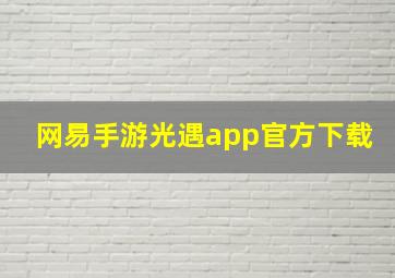 网易手游光遇app官方下载