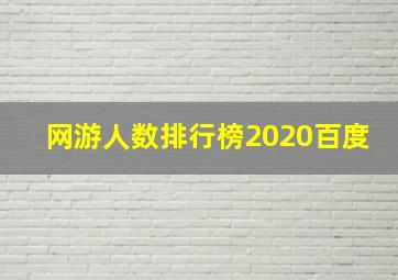 网游人数排行榜2020百度