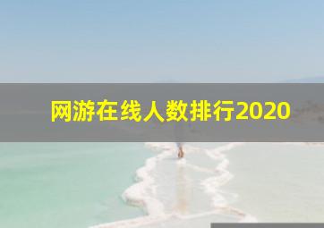 网游在线人数排行2020