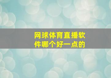 网球体育直播软件哪个好一点的