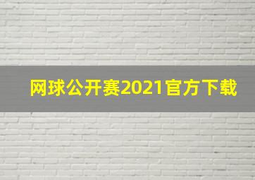 网球公开赛2021官方下载