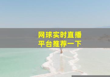 网球实时直播平台推荐一下