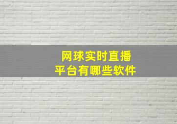 网球实时直播平台有哪些软件