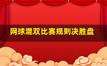 网球混双比赛规则决胜盘