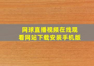 网球直播视频在线观看网站下载安装手机版