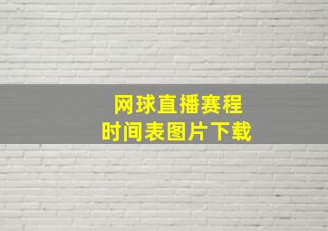 网球直播赛程时间表图片下载