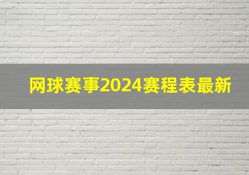 网球赛事2024赛程表最新