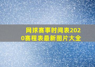 网球赛事时间表2020赛程表最新图片大全