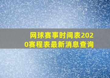 网球赛事时间表2020赛程表最新消息查询