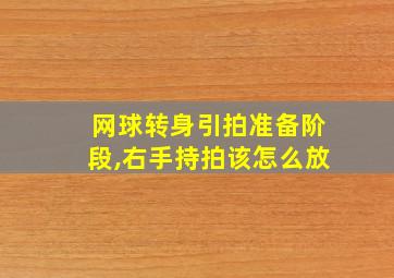 网球转身引拍准备阶段,右手持拍该怎么放