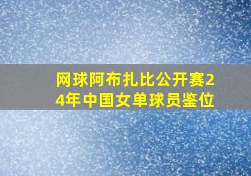 网球阿布扎比公开赛24年中国女单球员鉴位