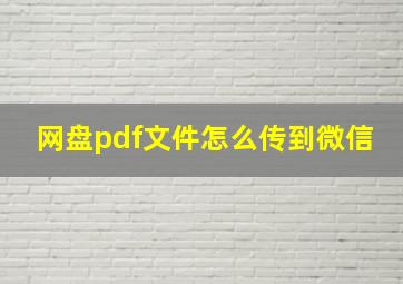 网盘pdf文件怎么传到微信