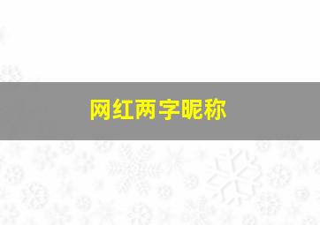 网红两字昵称