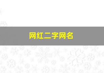 网红二字网名