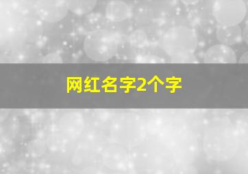 网红名字2个字