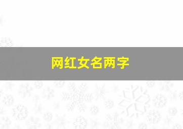 网红女名两字