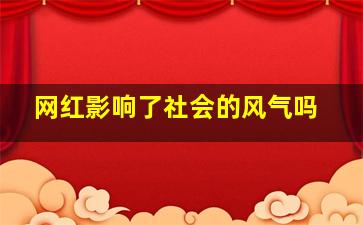 网红影响了社会的风气吗