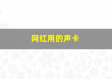 网红用的声卡