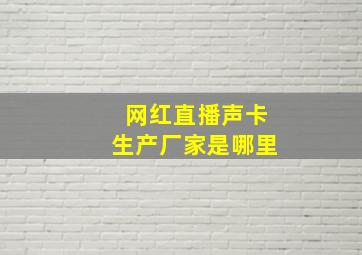 网红直播声卡生产厂家是哪里