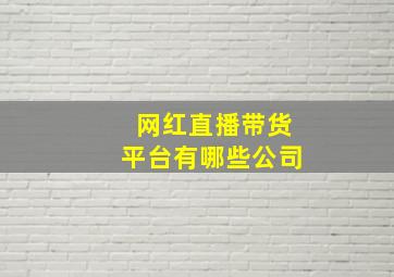 网红直播带货平台有哪些公司