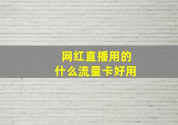 网红直播用的什么流量卡好用