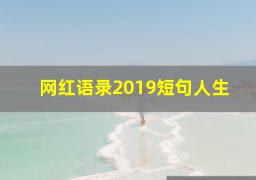 网红语录2019短句人生