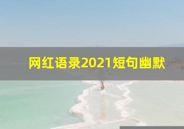 网红语录2021短句幽默