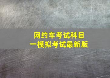 网约车考试科目一模拟考试最新版