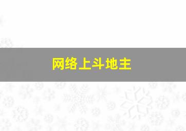 网络上斗地主