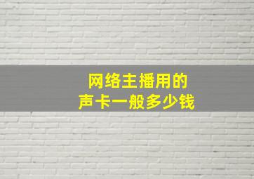 网络主播用的声卡一般多少钱