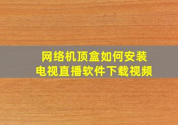 网络机顶盒如何安装电视直播软件下载视频