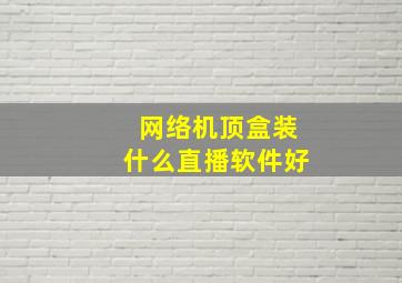 网络机顶盒装什么直播软件好