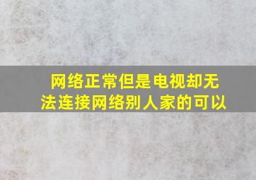 网络正常但是电视却无法连接网络别人家的可以