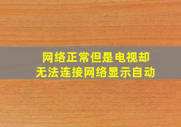 网络正常但是电视却无法连接网络显示自动