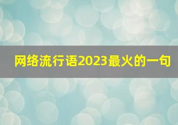 网络流行语2023最火的一句