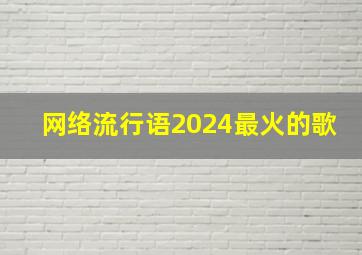 网络流行语2024最火的歌