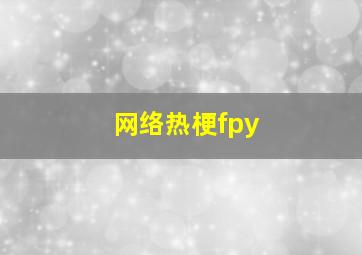 网络热梗fpy