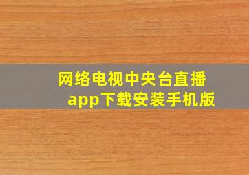 网络电视中央台直播app下载安装手机版