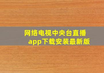 网络电视中央台直播app下载安装最新版