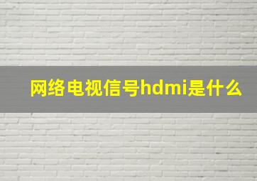 网络电视信号hdmi是什么