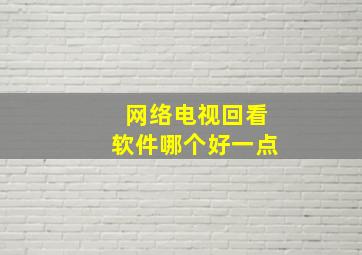 网络电视回看软件哪个好一点